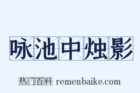 咏池中烛影是什么意思的图片